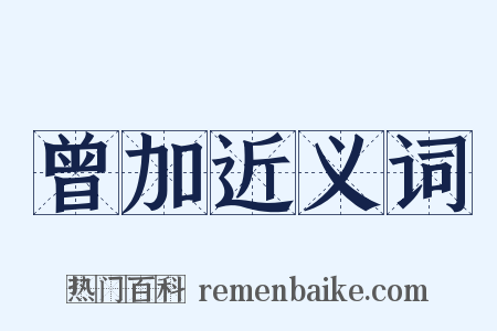 曾加近义词是什么意思的图片
